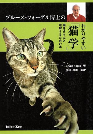 わかりやすい「猫学」　猫をきちんと理解する／Ｂ．フォーグル(著者),浅利昌男(著者)