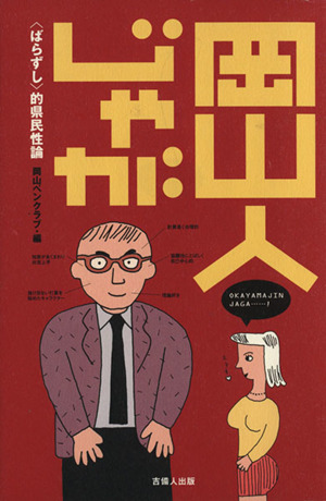 岡山人じゃが 〈ばらずし〉的県民性論
