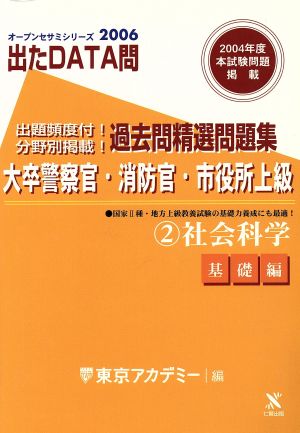 2006年度版 出たDATA問 過去問精選問題集  2 社会科学 大卒警察官・消防官・市役所上級公務員 オープンセサミシリーズ