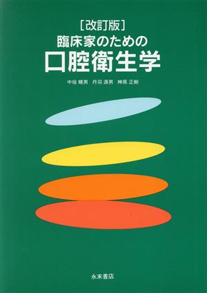 臨床家のための口腔衛生学 改訂版