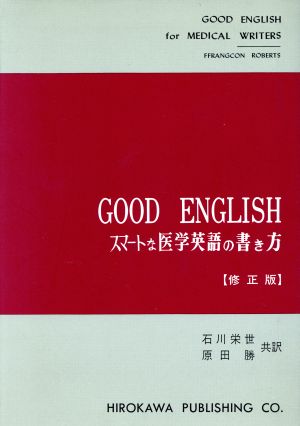 GOOD ENGLISH-スマートな医学