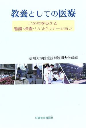 教養としての医療 いのちを支える看護・検査・リハビリテーション