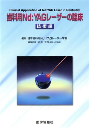 歯科用Nd:YAGレーザーの臨床 技術編