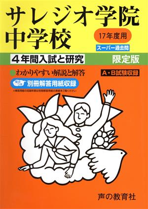 サレジオ学院中学校 4年間入試と研究