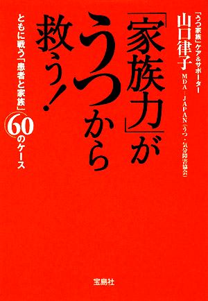 「家族力」がうつから救う！ ともに戦う「患者と家族」60のケース 宝島社文庫