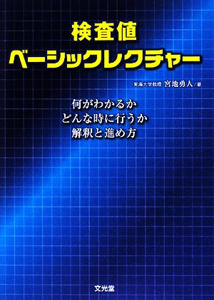 検査値ベーシックレクチャー 何がわかるかどんな時に行うか解釈と進め方