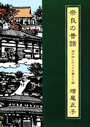 奈良の昔話 道が紡いだ人々の暮らし編