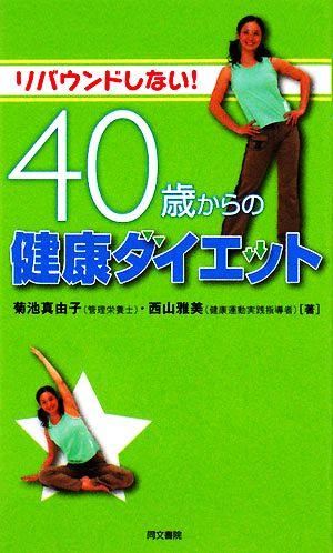 40歳からの健康ダイエット リバウンドしない！