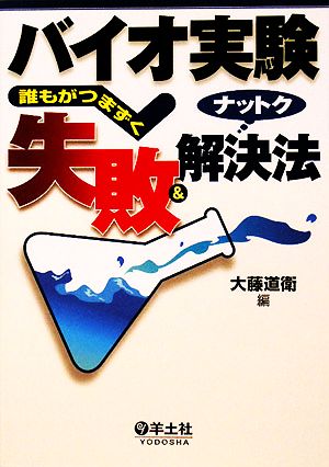 バイオ実験 誰もがつまずく失敗&ナットク解決法