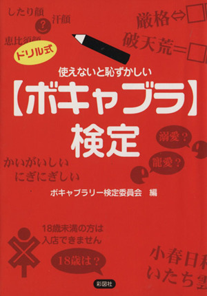 使えないと恥ずかしい【ボキャブラ】検定