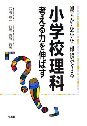 親もかんたんに理解できる小学校理科考える力を伸ばす