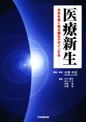 医療新生 未来を拓く処方箋をデザインする