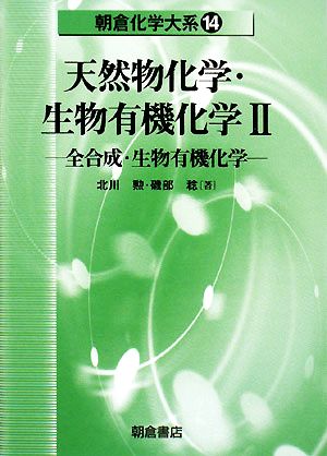 天然物化学・生物有機化学(2) 全合成・生物有機化学 朝倉化学大系14