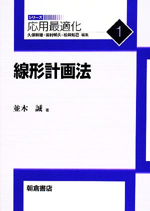 線形計画法 応用最適化シリーズ1