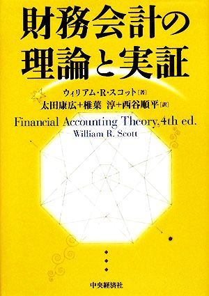 財務会計の理論と実証