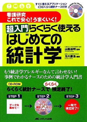 看護研究これで安心！うまくいく！超入門らくらく使えるはじめての統計学 すぐに使えるアプリケーションCDらくらく統計ナース付き