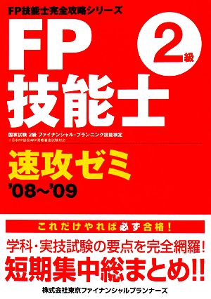 FP技能士 2級速攻ゼミ('08-'09) FP技能士完全攻略シリーズ