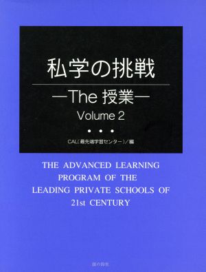 私学の挑戦-The授業― 2