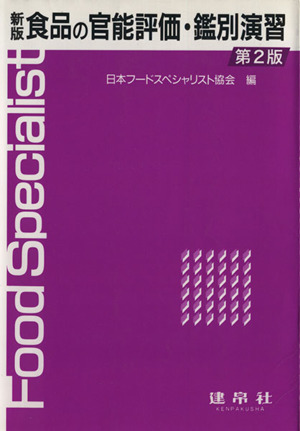 食品の官能評価・鑑別演習 新版