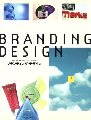 ブランディング・デザイン新デザイン・ソースブック・シリーズ