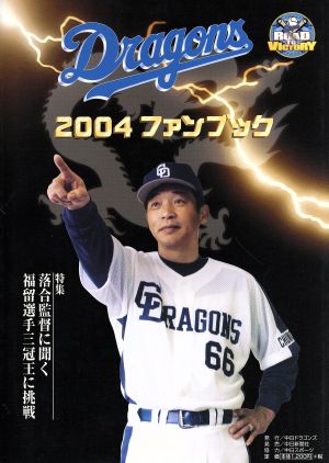 ドラゴンズ2004ファンブック