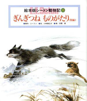 ぎんぎつねものがたり 後編チャイルド絵本館 シートン動物記