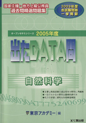 2005年度版 出たDATA問 過去問精選問題集 自然科学 オープンセサミシリーズ