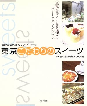 東京こだわりのスイーツ-至福なひとときを過ごすスイーツセレクション