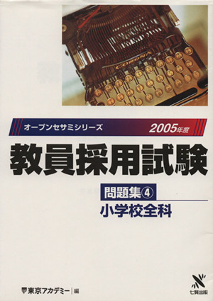 '05 教員採用試験 問題集 4