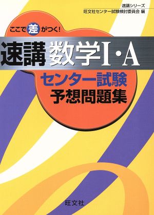 速講 数学Ⅰ・A センター試験予想問題集 速講シリーズ