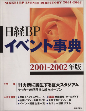 日経BPイベント事典 2001-2002