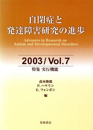 自閉症と発達障害研究の進歩(7)