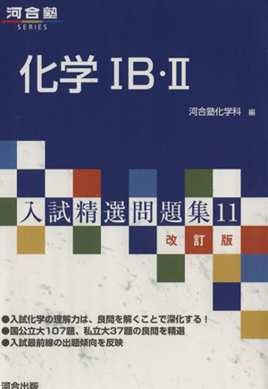 入試精選問題集 化学ⅠB・Ⅱ 改訂版(11) 河合塾SERIES