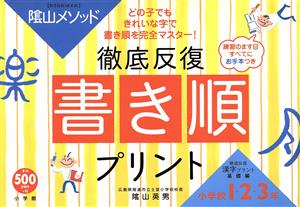 陰山メソッド 徹底反復「書き順プリント」小学1・2・3年