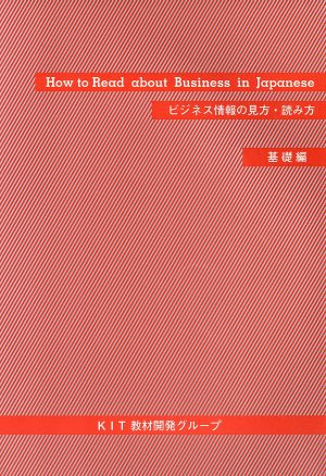 ビジネス情報の見方・読み方 基礎編