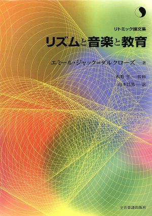 リズムと音楽と教育 新版