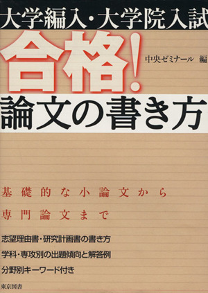 大学編入・大学院入試 合格！論文の書き方