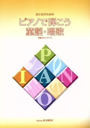 楽譜 ピアノで弾こう 童謡・唱歌