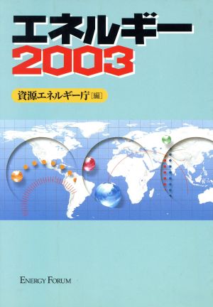 '03 エネルギー