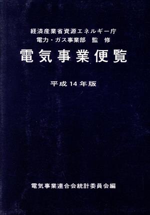 平14 電気事業便覧