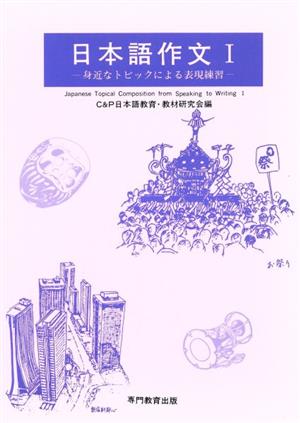 日本語作文(Ⅰ) 身近なトピックによる表現練習