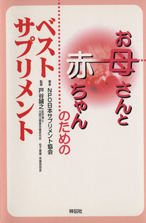 お母さんと赤ちゃんのためのベスト・サプリ