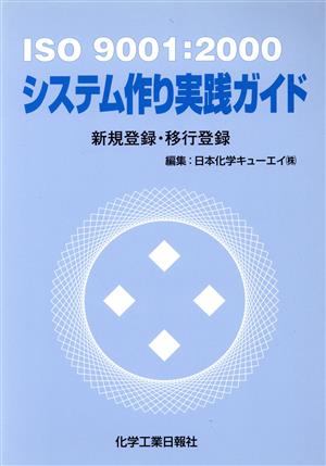 ISO 9001:2000システム作り実践ガイド