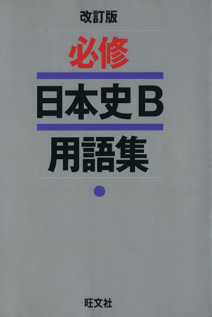 必修 日本史B用語集 改訂版