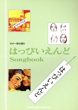 はっぴいえんどSong book