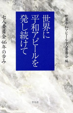 世界に平和アピールを発し続けて 七人委員