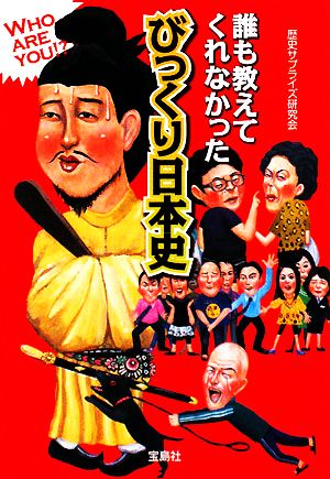 びっくり日本史 誰も教えてくれなかった 宝島社文庫