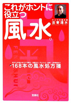 これがホントに役立つ風水。 宝島社文庫