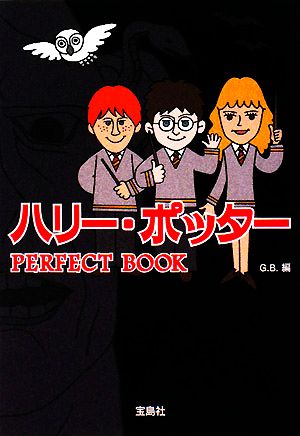 ハリー・ポッターPERFECT BOOK宝島社文庫