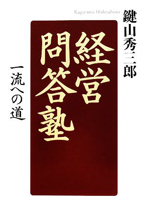 経営問答塾 一流への道